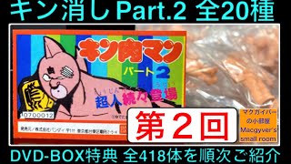 キン消し キンケシ キン肉マン消しゴム Part.2 全20種をご紹介。【キン肉マン カメハメ 悪魔将軍 スカテセキング ウォーズマン など】 【567本目の動画】