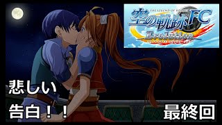 【空の軌跡FC Evolution】最終回 突然の別れ！！ ※軌跡シリーズ全作品を網羅した男の解説付き実況！！