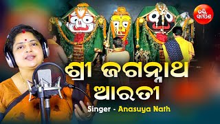 Sri Jagannath Morning Aarti | ଶ୍ରୀ ଜଗନ୍ନାଥ ଆରତୀ | Anasuya Nath | Bhakti Samarpan