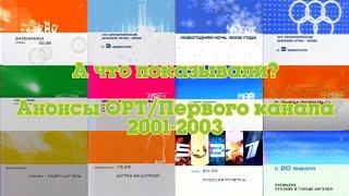 ТВ в деталях: Анонсы. Выпуск 2. ОРТ/Первый канал 2001-2003