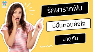 ขั้นตอนรักษารากฟัน | Skytrain Dental