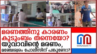 ആരിഫിനെ മർദ്ദിച്ചത് ആര്? ഉത്തരം നൽകാൻ പോലീസ് .  | manjeswaram