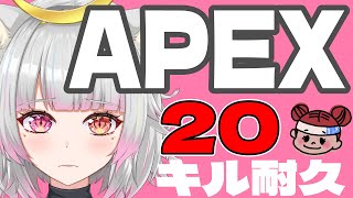 【APEX】20キル耐久！【新人Vtuber/美夜木アノ】