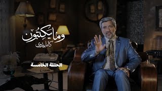 وما يكتبون - كامل بدوي - الحلقة الخامسة - الكود 78 - Kamel Badawi