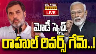 LIVE | మోడీ స్కెచ్..రాహుల్ రివర్స్ గేమ్..! | PM Modi VS Rahul Gandhi | Rajnews