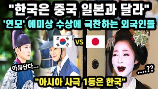 [해외반응] "한국은 중국 일본과 차원이 달라" 드라마 연모 에미상 수상에 극찬하는 외국인반응 // "아시아 사극 1등은 한국"