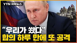 [자막뉴스] 합의 다음날 또 미사일 공격...당당하게 인정한 러시아 / YTN