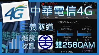 中華電信4G 台鐵三義隧道收訊 已開UL256QAM，但尚無佈建5G (2023年1月)