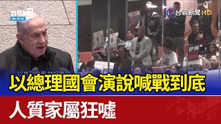 以總理國會演說喊戰到底 人質家屬狂噓