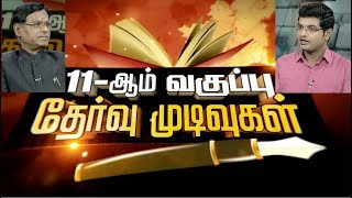 11ஆம் வகுப்பு தேர்வு முடிவுகள் - குறித்து சிறப்பு விவாதம் | Special Debate On TN 11th Result 2019