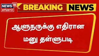 Breaking News | ஆளுநருக்கு எதிரான மனு தள்ளுபடி | RN Ravi | Governor | Tamil News