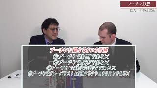 特別番組「プーチン幻想」グレンコ・アンドリー　倉山満【チャンネルくらら・3月8日配信】