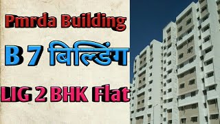 B 7 बिल्डिंग LIG 2 BHK ,PMRDA Building #pcntda #pmrda @RKPropertyNews @