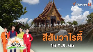 สีสันวาไรตี้ | วันใหม่วาไรตี้ | 16 ก.ย. 65