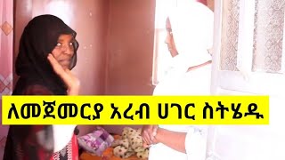 Ethiopia ለመጀመርያ ግዜ አረብ ሀገር ስትሄዱ ምስጊኗ ከዳማ