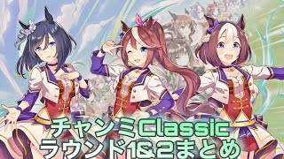 チャンミClassic オープンリーグ ラウンド1と2まとめてみた【ウマ娘】