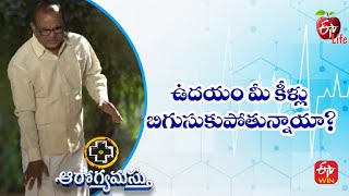 ఉదయం మీ కీళ్లు బిగుసుకుపోతున్నాయా? | ఆరోగ్యమస్తు | 6th డిసెంబర్ 2022 | ఈటీవీ  లైఫ్