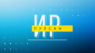 Ир пулсан. Выпуск 09.08.2023