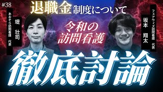 #38【訪問看護経営】退職金制度についてお話しします！