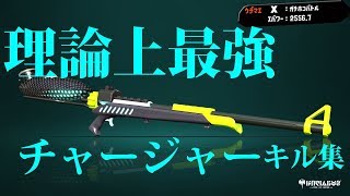 理論上最強、その武器はチャージャー　【チャージャーキル集】