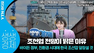 [YTN라디오 생생경제]조선업 전망이 밝은 이유-바이든 정부. 친환경 시대에 한국 조선업 앞장설 것_김현수 대한조선학회 회장, 인하공업전문대학 조선해양과 교수