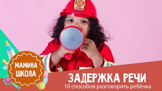 Задержка речи: 10 способов разговорить ребенка