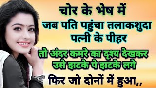 शादी या बर्बादी/चोर के भेष में जब पति पहुंचा तलाकशुदा पत्नी के पीहर तो अंदर कमरे का दृश्य देखकर उसे