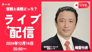 客観と楽観どっち？【苫米地式コーチング・権堂竹虎】