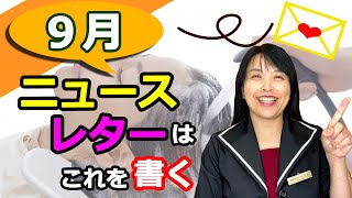 今日から９月ニュースレターには何を書く？　【ひとり美容室経営塾４１０号】