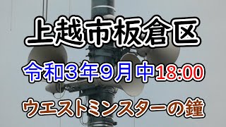 新潟県 上越市 板倉区　防災無線　18：00　ウエストミンスターの鐘