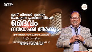 ഇന്ന് നിങ്ങൾ കടന്നു പോകുന്ന പ്രതിസന്ധികൾ ദൈവം നന്മയാക്കി തീർക്കും | Morning Glory | Prophet Samachan