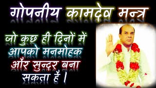 गोपनीय कामदेव मन्त्र जो कुछ ही दिनों में आपको मनमोहक और सुन्दर बना सकता है | Narayan Dutt Shrimali