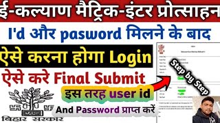 ई कल्याण प्रोत्साहन योजना id और password के बाद ऐसे login करें | E kalyan application final submit