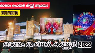 Onam Fair Kannur 2022 | കണ്ണൂരിനെ വിസ്മയിപ്പിച്ച ലണ്ടൻ ബ്രിഡ്ജ് | ഓണം ഫെയർ കണ്ണൂർ | Full Video |