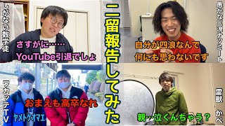 【リアクションまとめ】YouTuberに２留を報告してみた！【やらせあり】