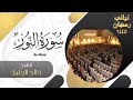 سورة النور للشيخ خالد الجليل ليالي رمضان ١٤٤٥