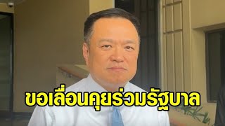 ‘อนุทิน’ เผยเพื่อไทยขอเลื่อนคุยร่วมรัฐบาล มอง ‘ชูวิทย์’ โจมตี ‘เศรษฐา’ เป็นเรื่องส่วนตัว