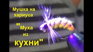 Мушка на хариуса 