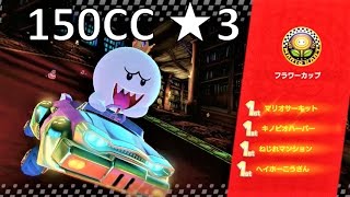 【星3】150CC フラワーカップ 攻略 マリオカート8デラックス MK8DX　Mario Kart 8 Deluxe \