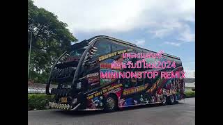 เบสแน่น | เพลงแดนซ์ต้อนรับปีใหม่2024 MININONSTOP REMIX