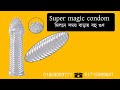 Download Super magic condom। সহবাস করুন ২০-৩০ মিনিট বেশি।সময় বাড়ায় বহু গুন In Mp4 3Gp Full HD Video