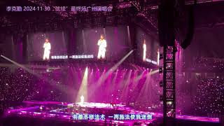 李克勤 《高妹》20241130 广州演唱会