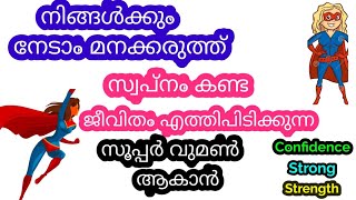 മനക്കരുത്‌ നേടാം സൂപ്പർ വുമൺ ആകാം |