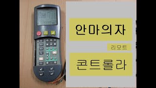 안마의자수리 콘트롤러 외국산 수입품 안마의자인버터수리하는곳