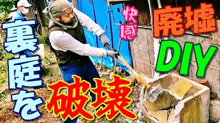 #35【古民家再生DIY】水捌けが悪く一年中ずっと湿っている裏庭を徹底的に土壌改良!!『廃墟DIY 破壊編 土壁練り 裏庭の雑草除去』20万円で買った廃墟をDIYで復活させる!?【INORI不動産】