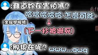 Sui醬自己玩恐怖遊戲一直跟大家說自己什麼都不怕 結果當然是被星詠者們笑了www【hololive精華 星街すいせい】