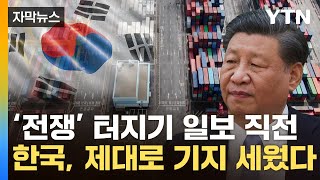 [자막뉴스] '공급망 전쟁' 일촉즉발…전초기지로 철통 대비 / YTN