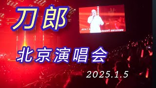 刀郎北京演唱会 2025.1.5