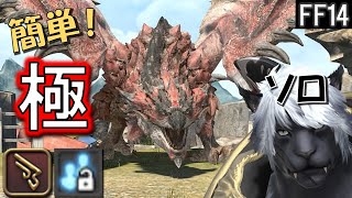 【FF14 実況】簡単！ソロ機工士で適当に極リオレウスを攻略！ [ 制限解除 ] パッチ6.58