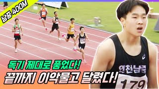 와! 이렇게 까지 달린다고?? 400M 결승전! 끝까지 악착같이 달린 오예준 선수!! 중학생수준의 정신력이 아닌데??